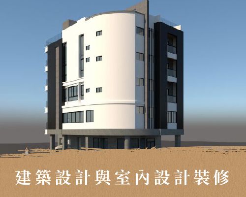 建築設計與室內設計裝修